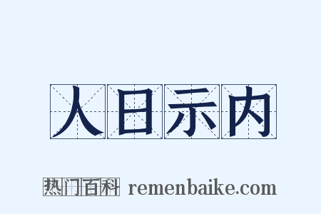 人日示内是什么意思的图片